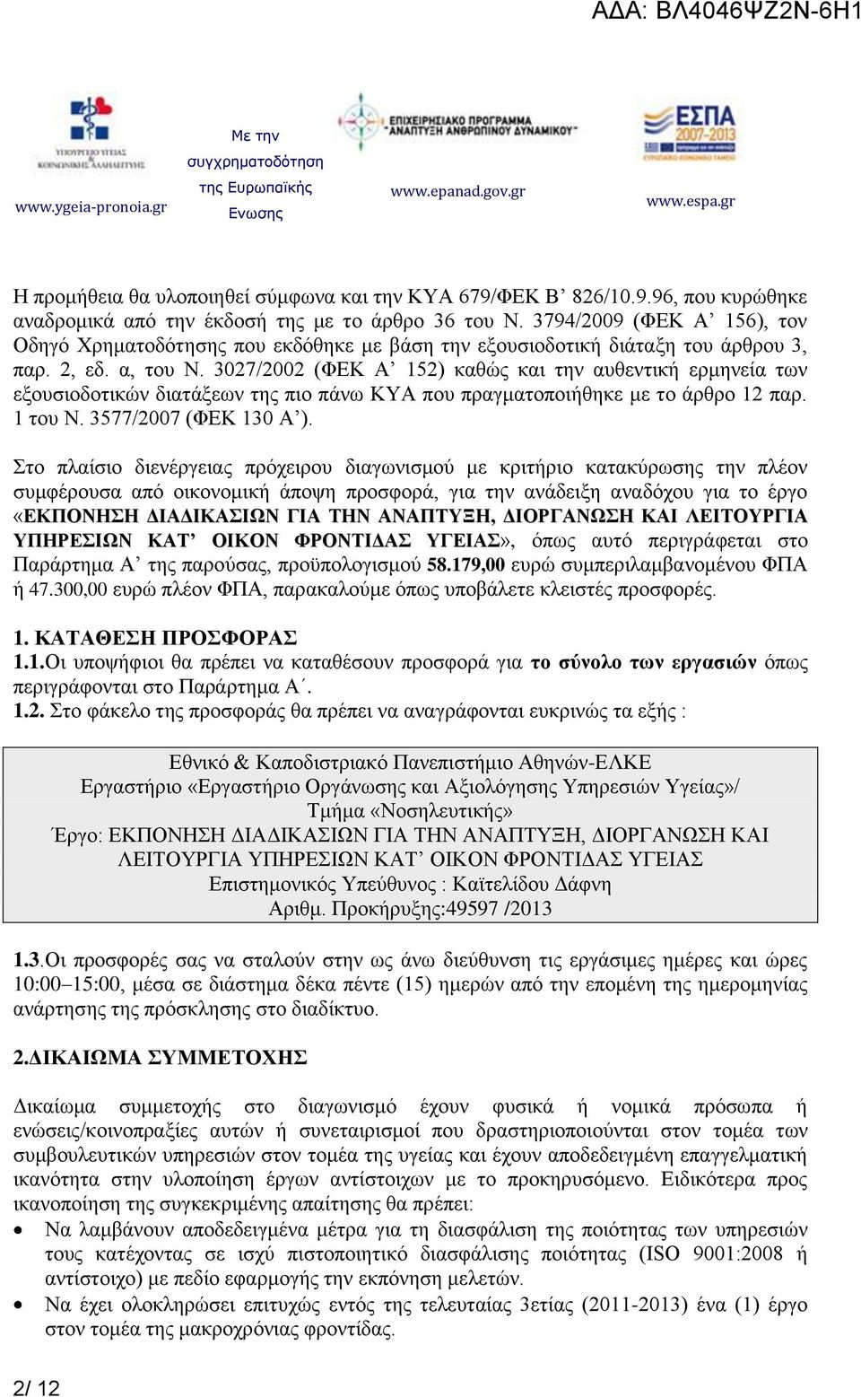 3027/2002 (ΦΕΚ Α 152) καθώς και την αυθεντική ερμηνεία των εξουσιοδοτικών διατάξεων της πιο πάνω ΚΥΑ που πραγματοποιήθηκε με το άρθρο 12 παρ. 1 του Ν. 3577/2007 (ΦΕΚ 130 Α ).