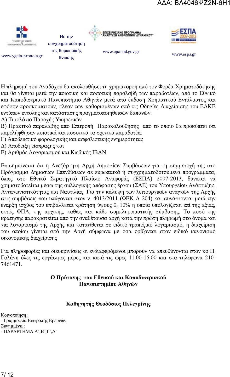 Τιμολόγιο Παροχής Υπηρεσιών Β) Πρακτικό παραλαβής από Επιτροπή Παρακολούθησης από το οποίο θα προκύπτει ότι παρελήφθησαν ποιοτικά και ποσοτικά τα σχετικά παραδοτέα.