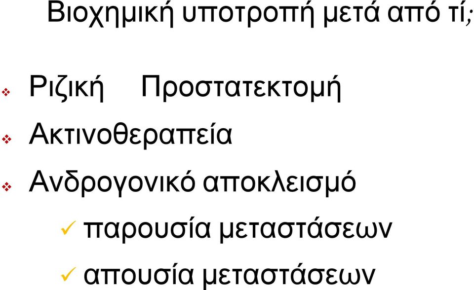 Ακτινοθεραπεία Ανδρογονικό