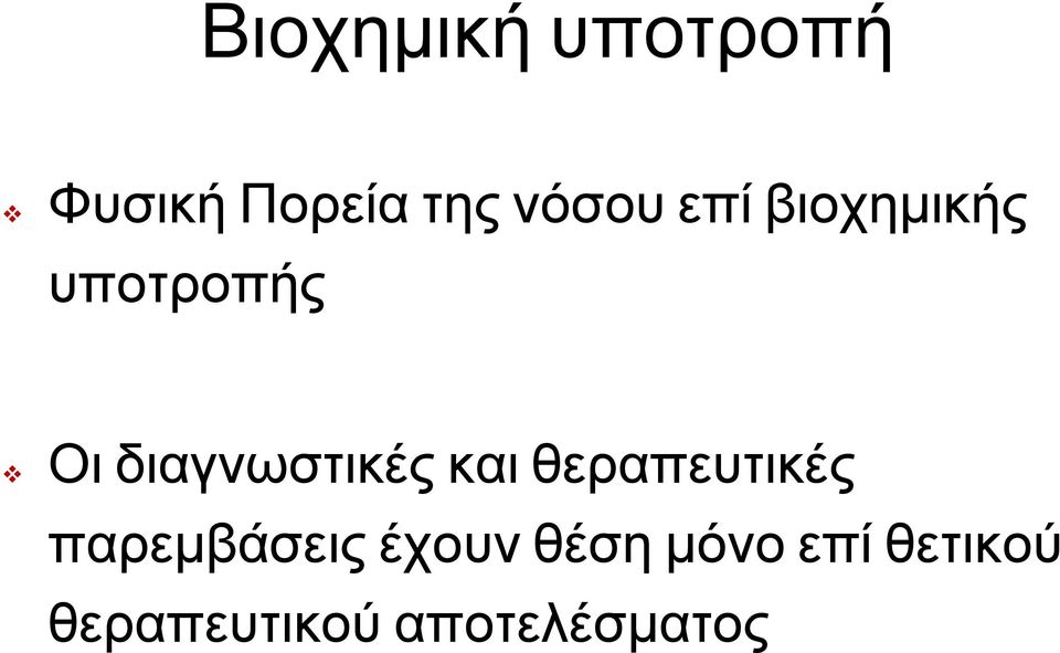 διαγνωστικές και θεραπευτικές παρεμβάσεις