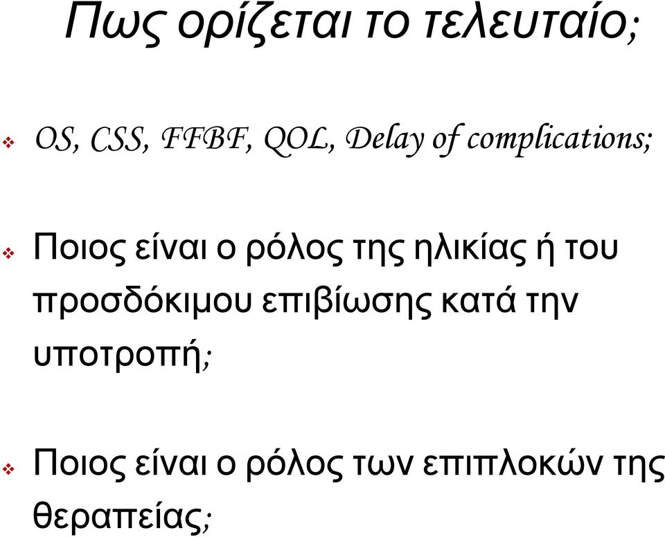 ηλικίας ή του προσδόκιμου επιβίωσης κατά την