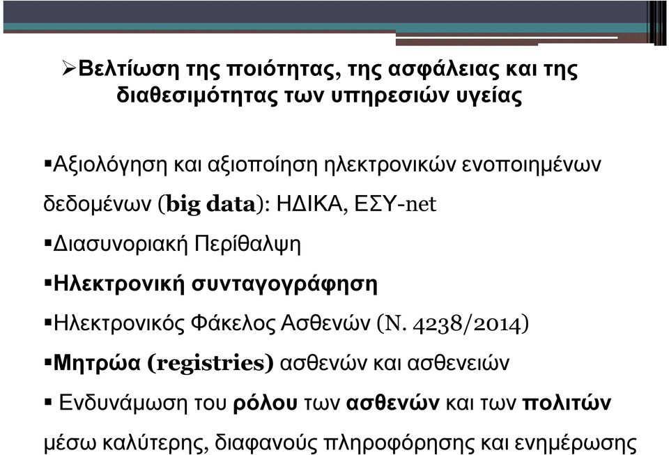 Ηλεκτρονική συνταγογράφηση Ηλεκτρονικός Φάκελος Ασθενών (N.
