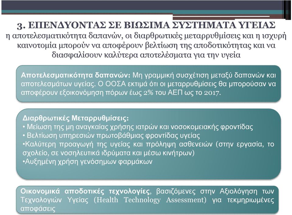 Ο ΟΟΣΑ εκτιμά ότι οι μεταρρυθμίσεις θα μπορούσαν να αποφέρουν εξοικονόμηση πόρων έως 2% του ΑΕΠ ως το 2017.