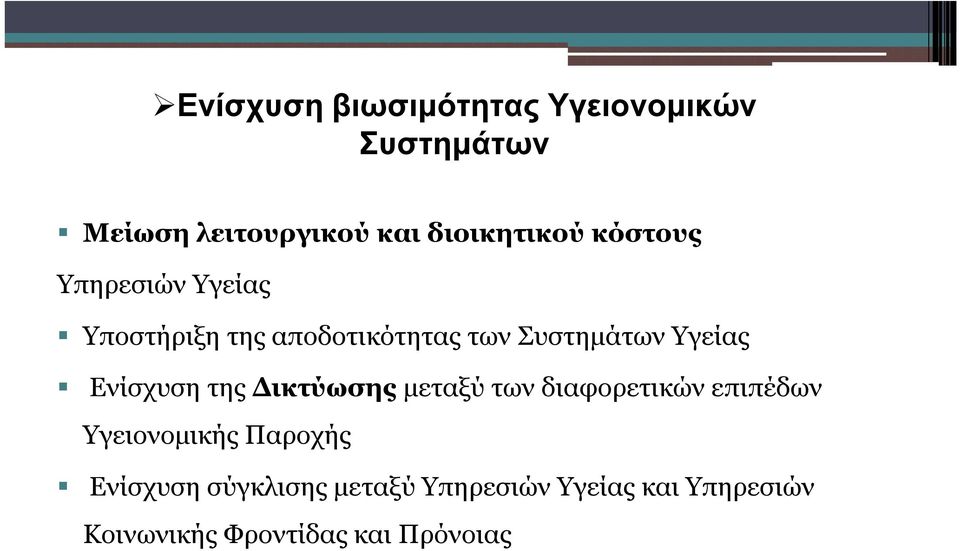 Ενίσχυση της Δικτύωσης μεταξύ των διαφορετικών επιπέδων Υγειονομικής Παροχής
