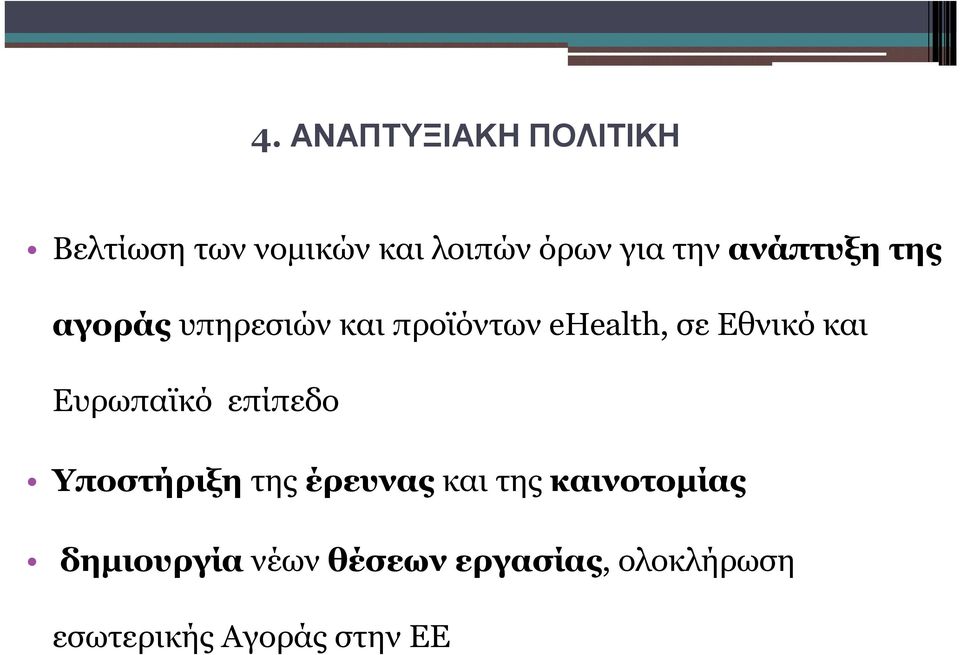 και Ευρωπαϊκό επίπεδο Υποστήριξη της έρευνας και της καινοτομίας