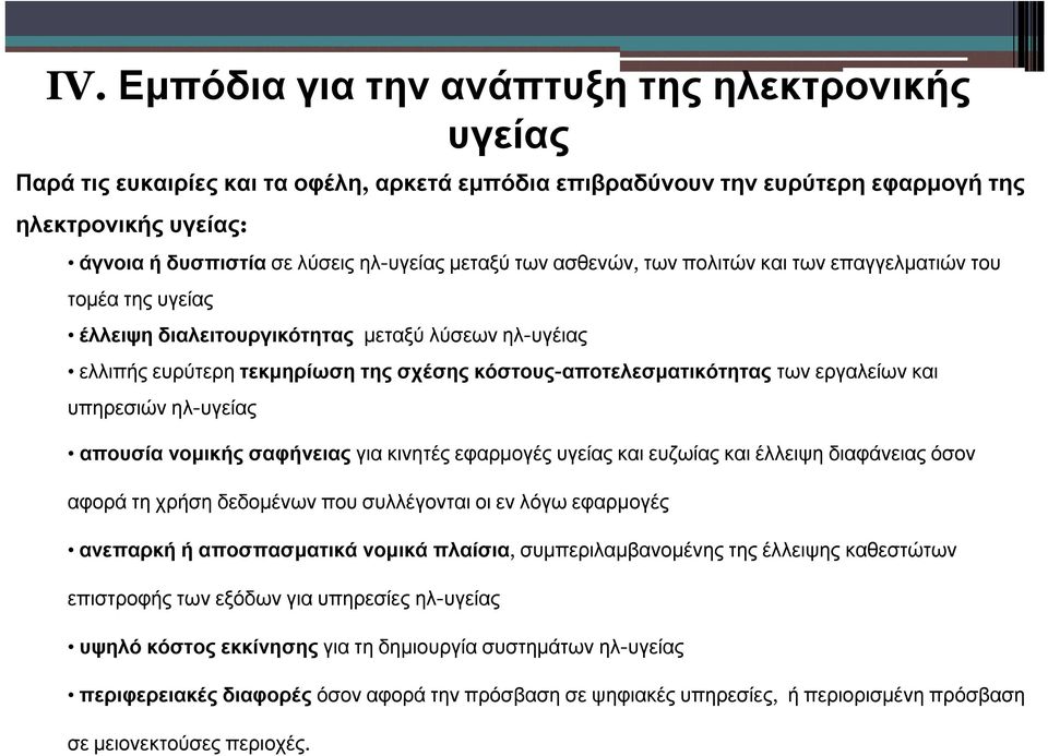 εργαλείων και υπηρεσιών ηλ-υγείας απουσία νομικής σαφήνειας για κινητές εφαρμογές υγείας και ευζωίας και έλλειψη διαφάνειας όσον αφορά τη χρήση δεδομένων που συλλέγονται οι εν λόγω εφαρμογές ανεπαρκή