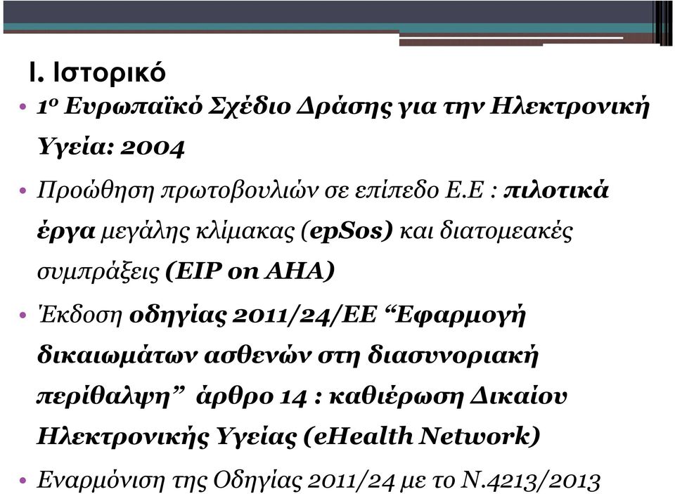 Ε : πιλοτικά έργα μεγάλης κλίμακας (epsos) και διατομεακές συμπράξεις (EIP on AHA) Έκδοση