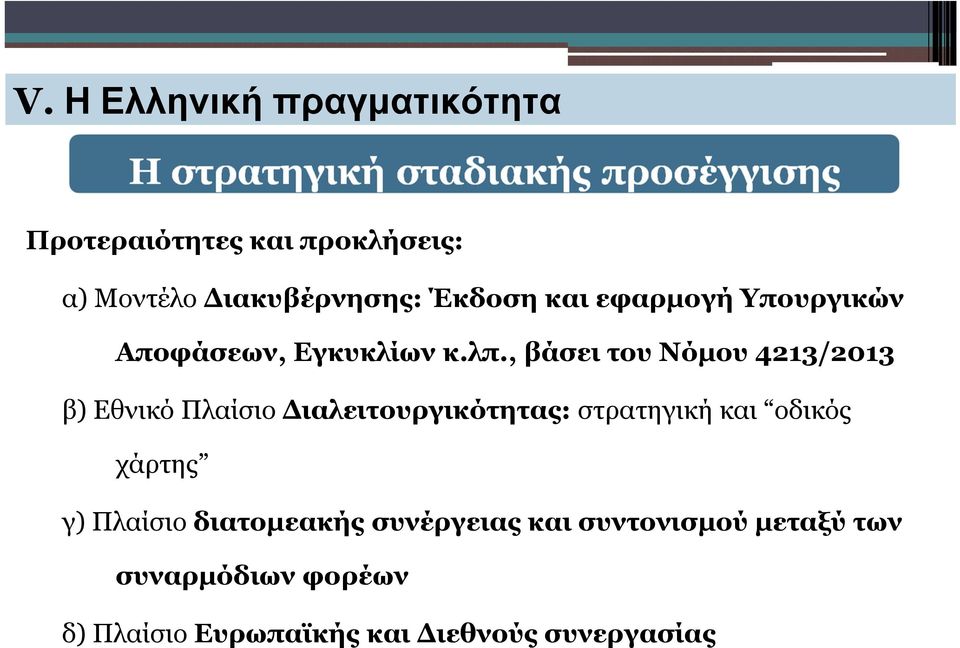 , βάσει του Νόμου 4213/2013 β) Εθνικό Πλαίσιο Διαλειτουργικότητας: στρατηγική και οδικός