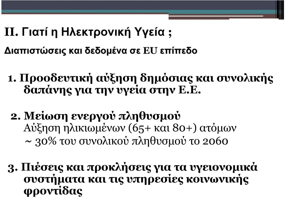 Μείωση ενεργού πληθυσμού Αύξηση ηλικιωμένων (65+ και 80+) ατόμων ~ 30% του συνολικού