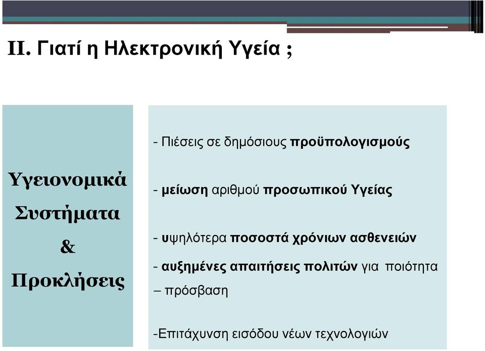 αριθμού προσωπικού Υγείας - υψηλότερα ποσοστά χρόνιων ασθενειών -