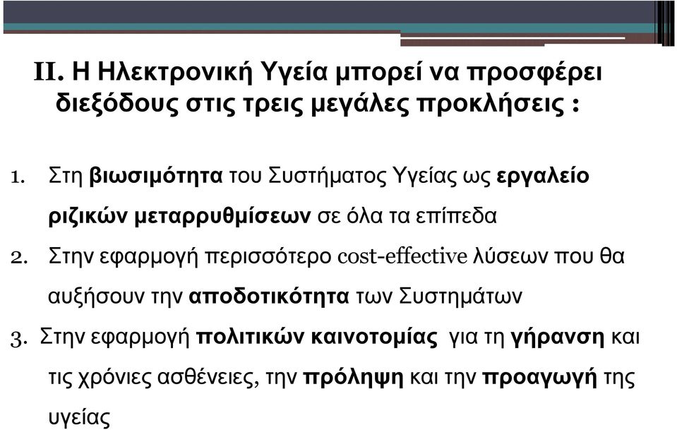 Στην εφαρμογή περισσότερο cost-effective λύσεων που θα αυξήσουν την αποδοτικότητα των Συστημάτων 3.