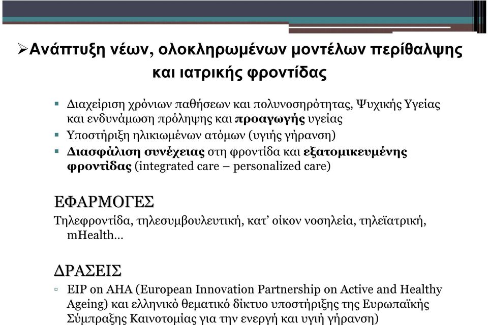 care) ΕΦΑΡΜΟΓΕΣ Τηλεφροντίδα, τηλεσυμβουλευτική, κατ οίκον νοσηλεία, τηλεϊατρική, mhealth ΔΡΑΣΕΙΣ και ιατρικής φροντίδας EIP on AHA (European
