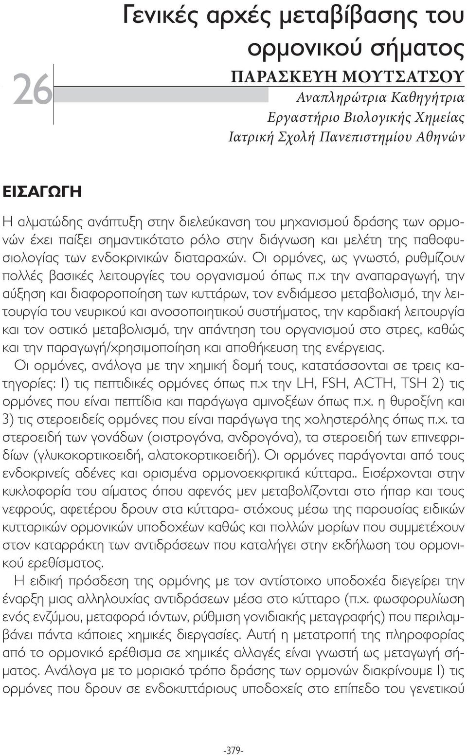 Οι ορµόνες, ως γνωστό, ρυθµίζουν πολλές βασικές λειτουργίες του οργανισµού όπως π.