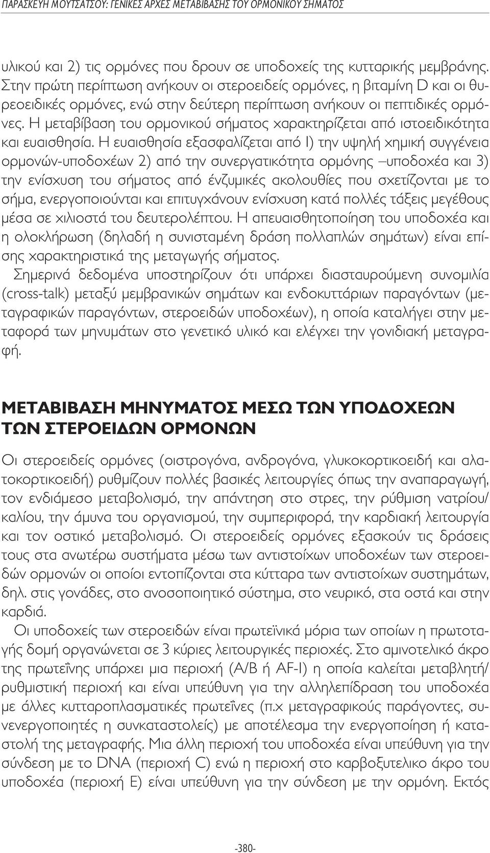 Η µεταβίβαση του ορµονικού σήµατος χαρακτηρίζεται από ιστοειδικότητα και ευαισθησία.