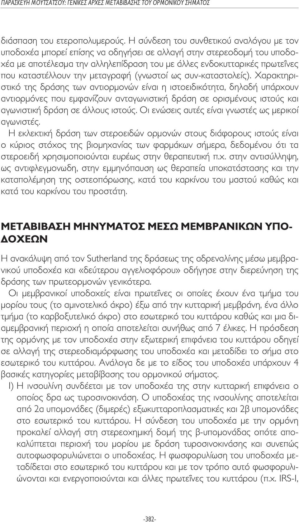 καταστέλλουν την µεταγραφή (γνωστοί ως συν-καταστολείς).