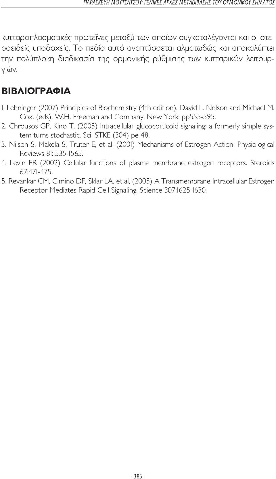 Lehninger (2007) Principles of Biochemistry (4th edition). David L. Nelson and Michael M. Cox. (eds). W.H. Freeman and Company, New York; pp555-595. 2.