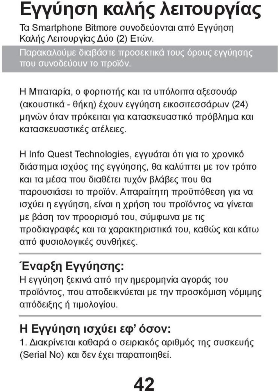 Η Μπαταρία, ο φορτιστής και τα υπόλοιπα αξεσουάρ (ακουστικά - θήκη) έχουν εγγύηση εικοσιτεσσάρων (24) μηνών όταν πρόκειται για κατασκευαστικό πρόβλημα και κατασκευαστικές ατέλειες.