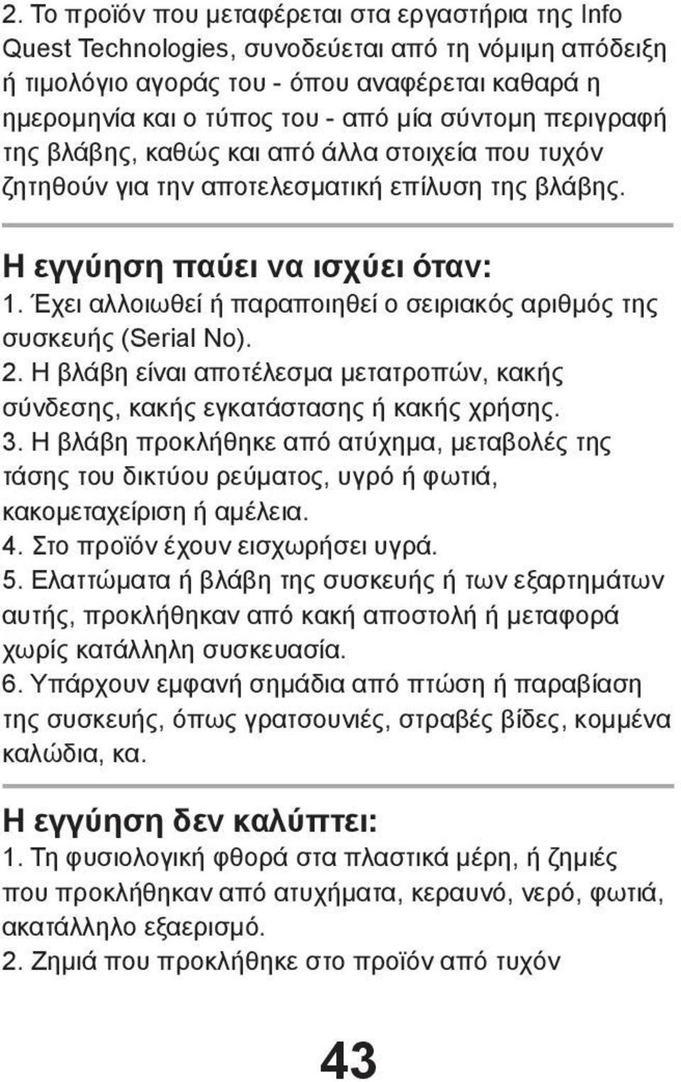 Έχει αλλοιωθεί ή παραποιηθεί ο σειριακός αριθμός της συσκευής (Serial No). 2. Η βλάβη είναι αποτέλεσμα μετατροπών, κακής σύνδεσης, κακής εγκατάστασης ή κακής χρήσης. 3.