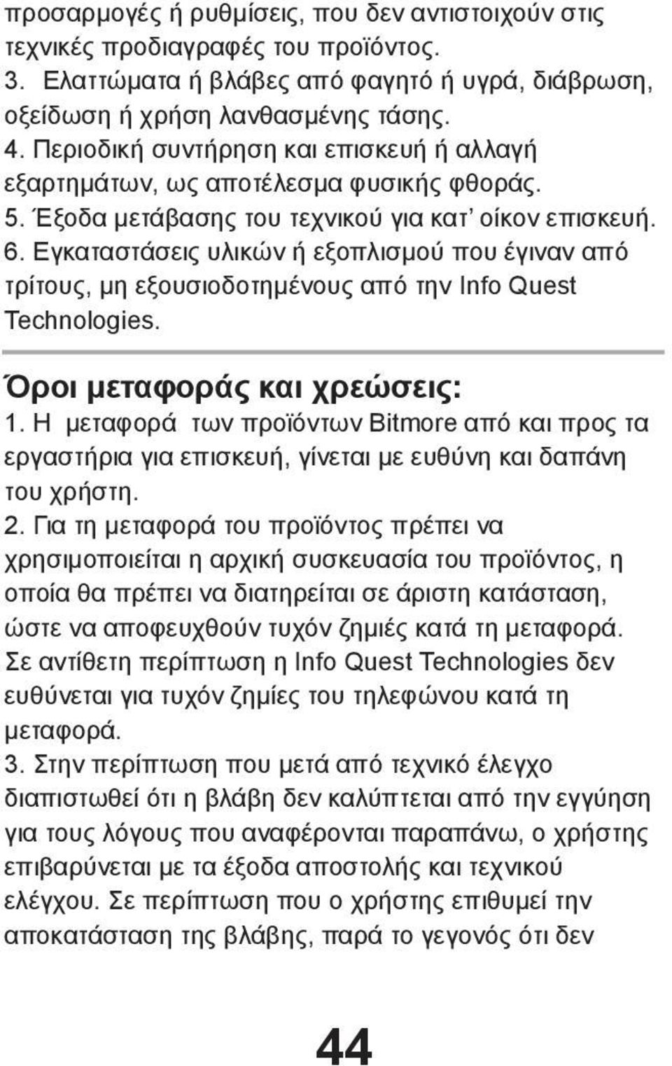 Εγκαταστάσεις υλικών ή εξοπλισμού που έγιναν από τρίτους, μη εξουσιοδοτημένους από την Info Quest Technologies. Όροι μεταφοράς και χρεώσεις: 1.