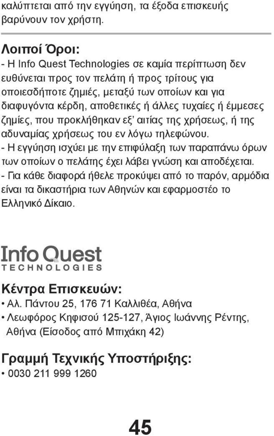 τυχαίες ή έμμεσες ζημίες, που προκλήθηκαν εξ αιτίας της χρήσεως, ή της αδυναμίας χρήσεως του εν λόγω τηλεφώνου.