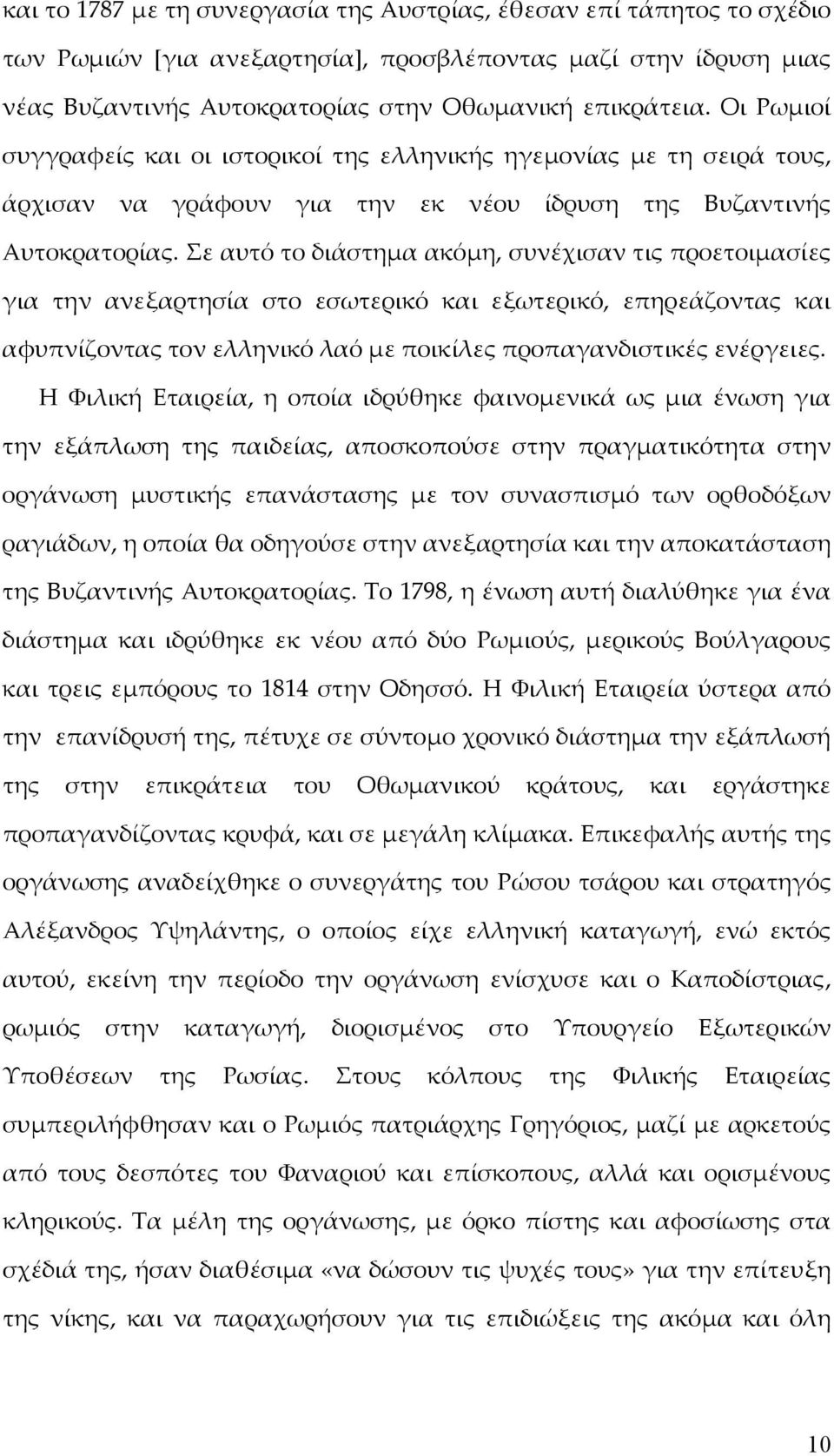 Σε αυτό το διάστημα ακόμη, συνέχισαν τις προετοιμασίες για την ανεξαρτησία στο εσωτερικό και εξωτερικό, επηρεάζοντας και αφυπνίζοντας τον ελληνικό λαό με ποικίλες προπαγανδιστικές ενέργειες.