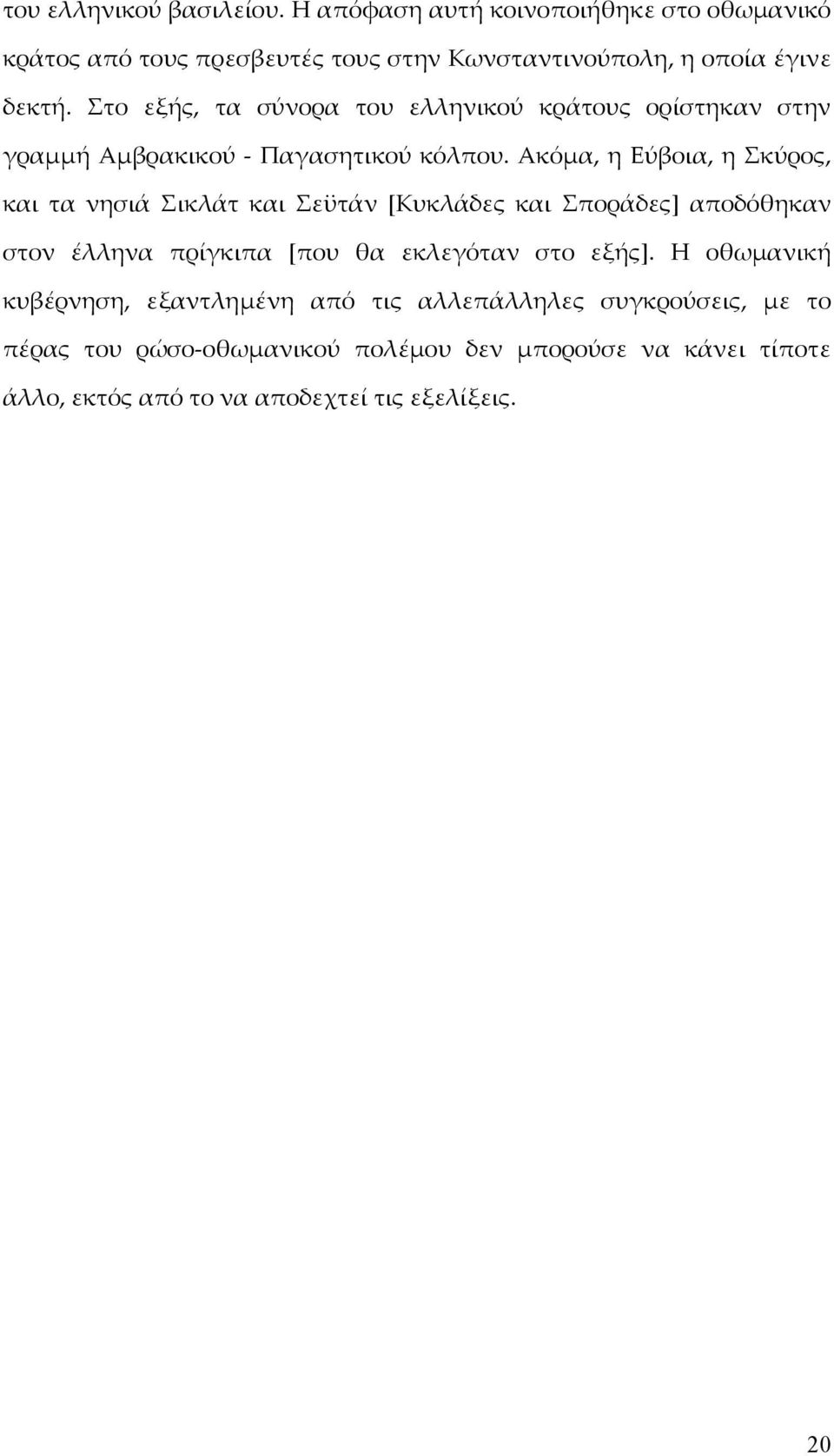 Ακόμα, η Εύβοια, η Σκύρος, και τα νησιά Σικλάτ και Σεϋτάν [Κυκλάδες και Σποράδες] αποδόθηκαν στον έλληνα πρίγκιπα [που θα εκλεγόταν στο εξής].