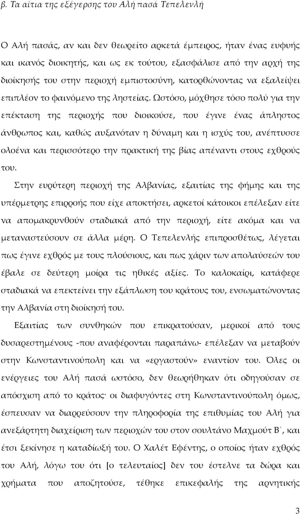 Ωστόσο, μόχθησε τόσο πολύ για την επέκταση της περιοχής που διοικούσε, που έγινε ένας άπληστος άνθρωπος και, καθώς αυξανόταν η δύναμη και η ισχύς του, ανέπτυσσε ολοένα και περισσότερο την πρακτική