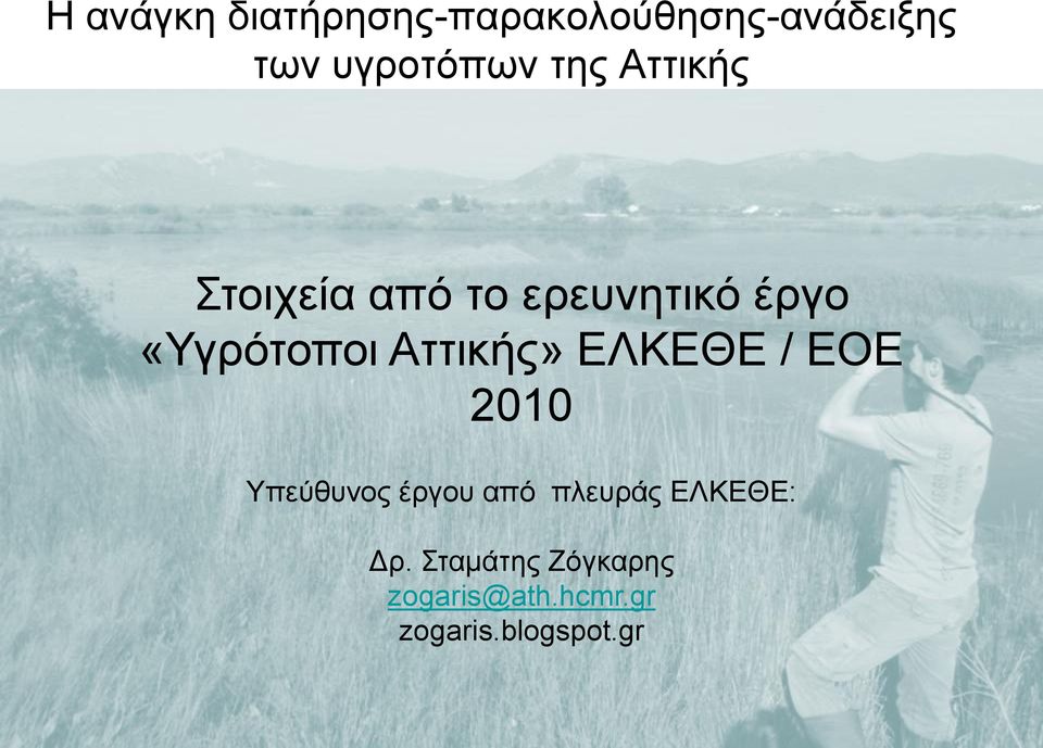 Αττικής» ΕΛΚΕΘΕ / ΕΟΕ 2010 Υπεύθυνος έργου από πλευράς