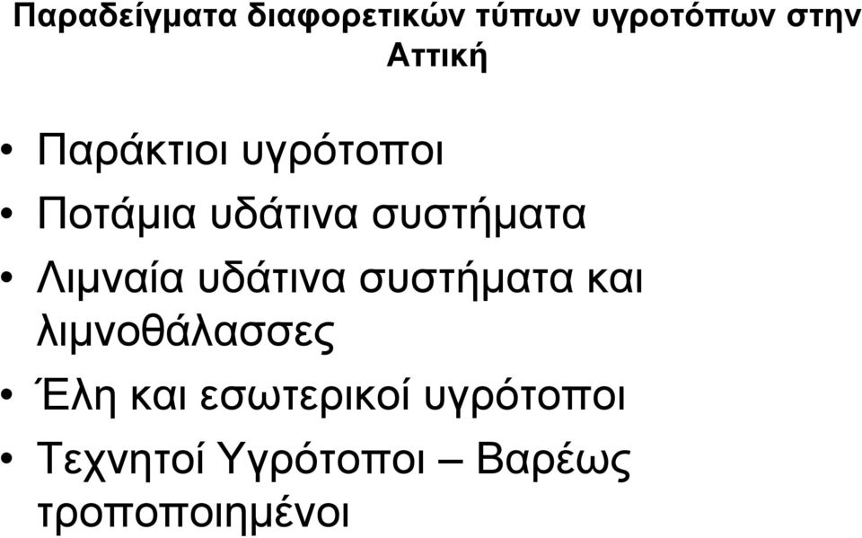 υδάτινα συστήματα και λιμνοθάλασσες Έλη και