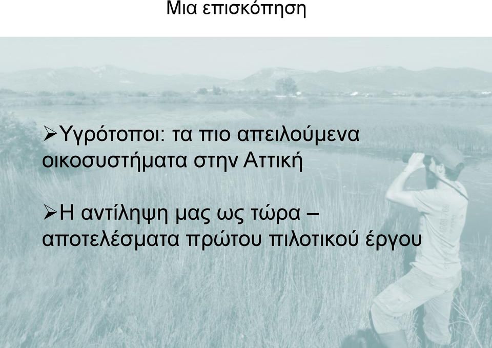 Αττική Η αντίληψη μας ως τώρα