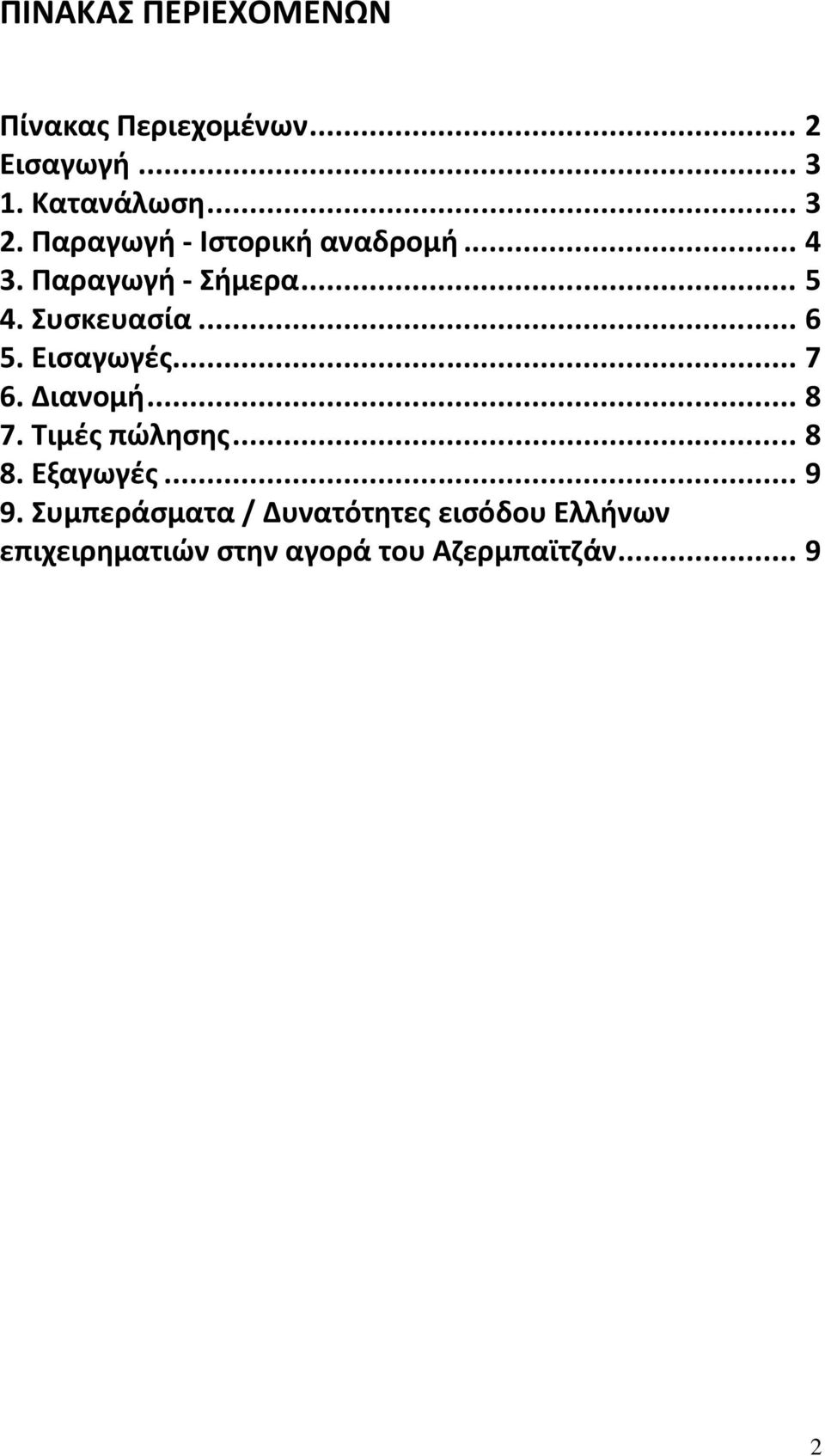 Εισαγωγές... 7 6. Διανομή... 8 7. Τιμές πώλησης... 8 8. Εξαγωγές... 9 9.