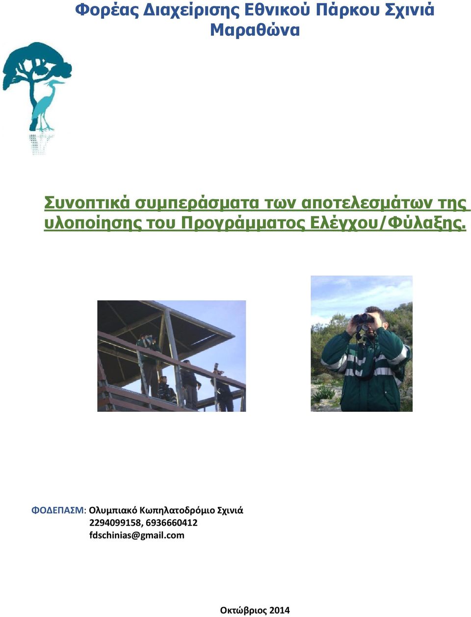Προγράμματος Ελέγχου/Φύλαξης.