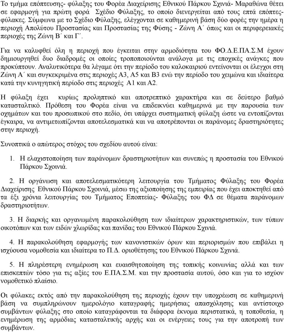 Για να καλυφθεί όλη η περιοχή που έγκειται στην αρμοδιότητα του ΦΟ.Δ.Ε.ΠΑ.Σ.Μ έχουν δημιουργηθεί δυο διαδρομές οι οποίες τροποποιούνται ανάλογα με τις εποχικές ανάγκες που προκύπτουν.