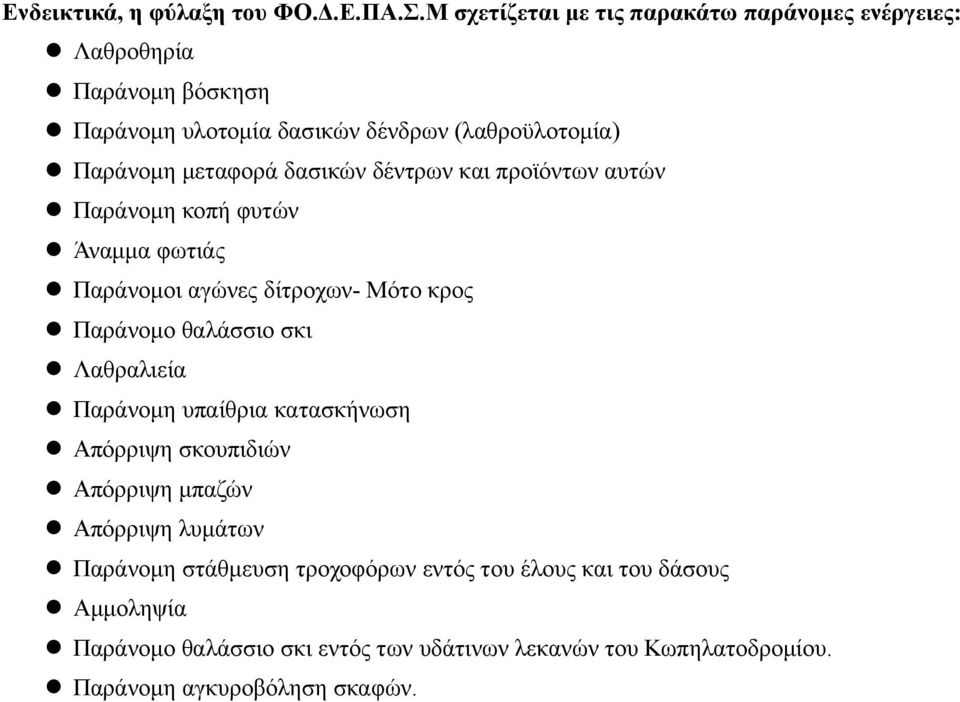 μεταφορά δασικών δέντρων και προϊόντων αυτών Παράνομη κοπή φυτών Άναμμα φωτιάς Παράνομοι αγώνες δίτροχων- Μότο κρος Παράνομο θαλάσσιο σκι