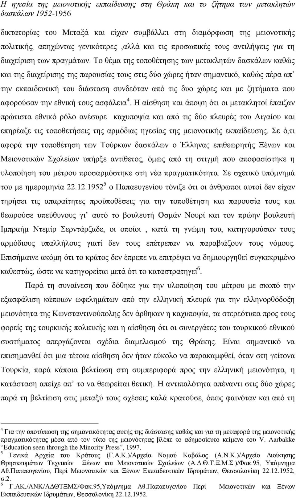 Το θέμα της τοποθέτησης των μετακλητών δασκάλων καθώς και της διαχείρισης της παρουσίας τους στις δύο χώρες ήταν σημαντικό, καθώς πέρα απ την εκπαιδευτική του διάσταση συνδεόταν από τις δυο χώρες και