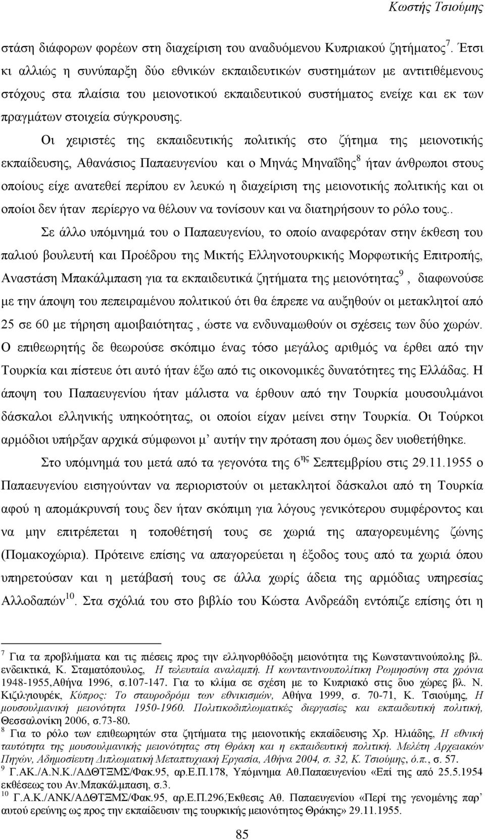 Οι χειριστές της εκπαιδευτικής πολιτικής στο ζήτημα της μειονοτικής εκπαίδευσης, Αθανάσιος Παπαευγενίου και ο Μηνάς Μηναΐδης 8 ήταν άνθρωποι στους οποίους είχε ανατεθεί περίπου εν λευκώ η διαχείριση