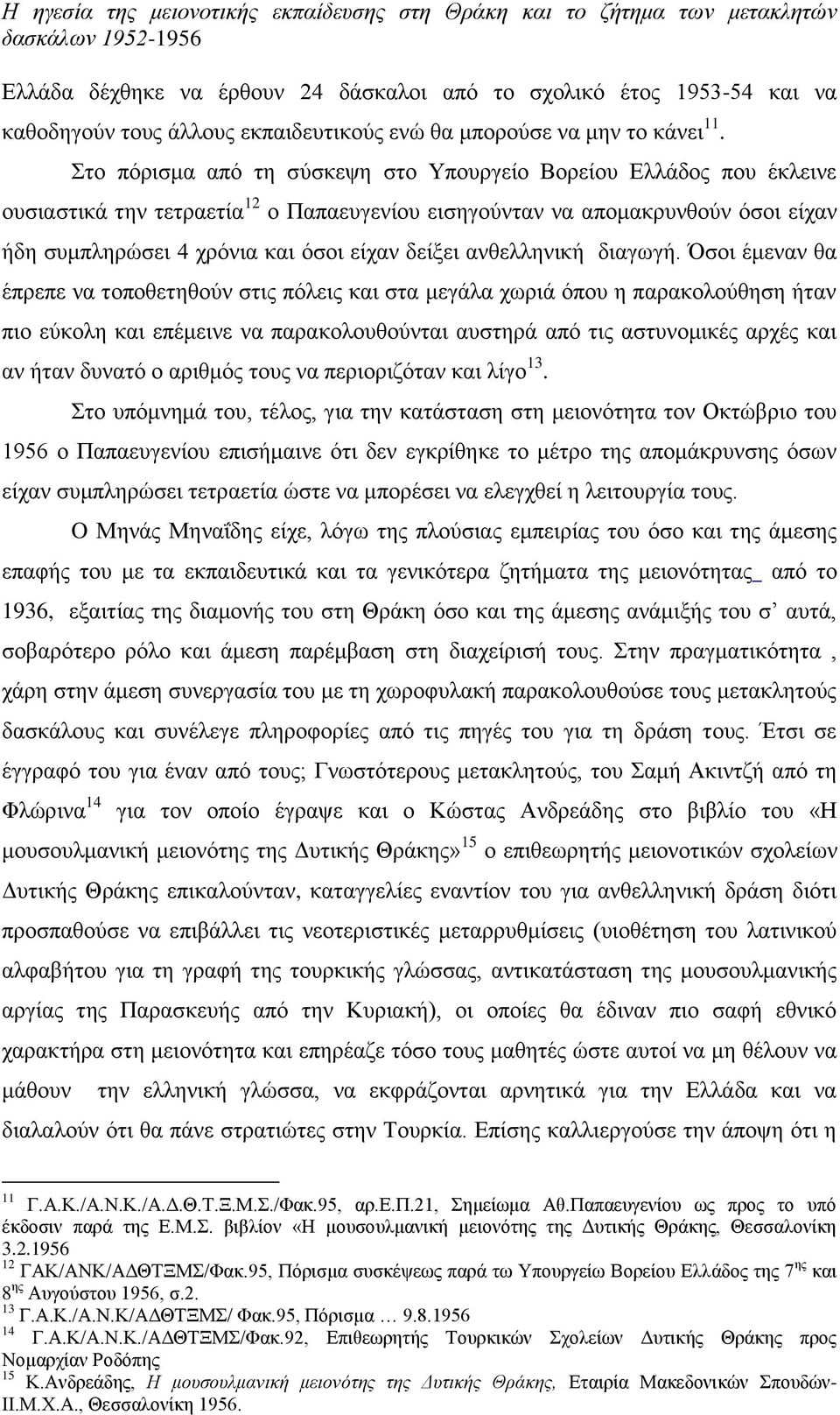 Στο πόρισμα από τη σύσκεψη στο Υπουργείο Βορείου Ελλάδος που έκλεινε ουσιαστικά την τετραετία 12 ο Παπαευγενίου εισηγούνταν να απομακρυνθούν όσοι είχαν ήδη συμπληρώσει 4 χρόνια και όσοι είχαν δείξει