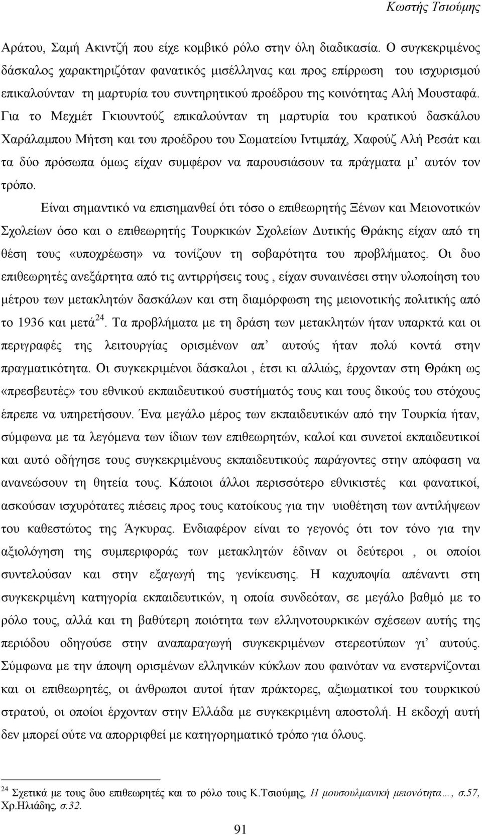 Για το Μεχμέτ Γκιουντούζ επικαλούνταν τη μαρτυρία του κρατικού δασκάλου Χαράλαμπου Μήτση και του προέδρου του Σωματείου Ιντιμπάχ, Χαφούζ Αλή Ρεσάτ και τα δύο πρόσωπα όμως είχαν συμφέρον να