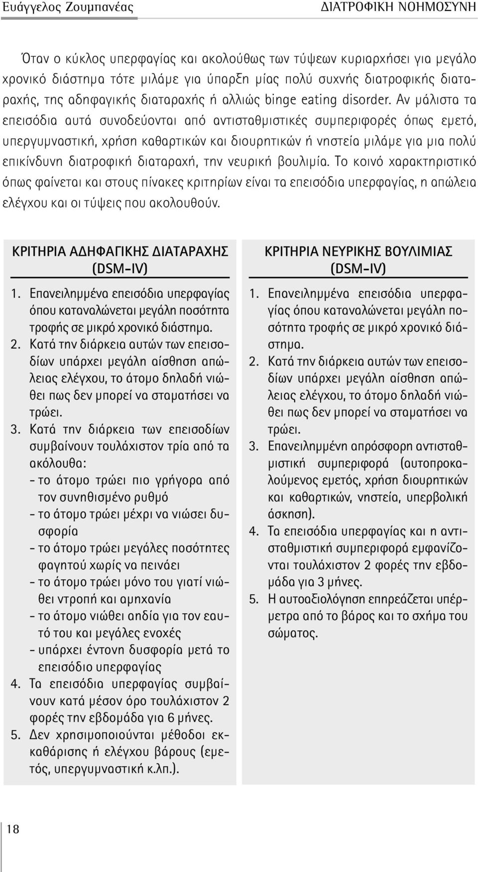 Αν μάλιστα τα επεισόδια αυτά συνοδεύονται από αντισταθμιστικές συμπεριφορές όπως εμετό, υπεργυμναστική, χρήση καθαρτικών και διουρητικών ή νηστεία μιλάμε για μια πολύ επικίνδυνη διατροφική διαταραχή,