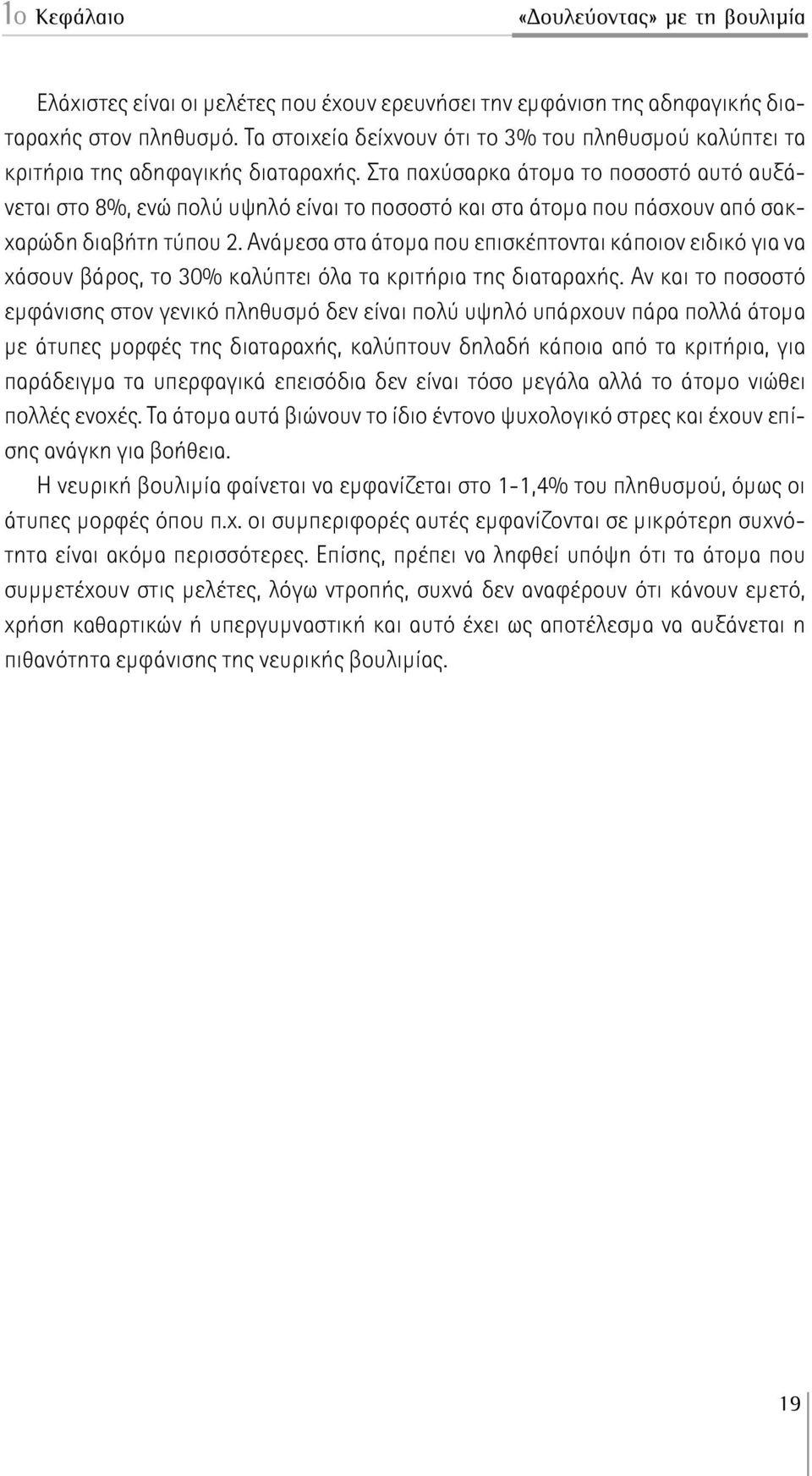 Στα παχύσαρκα άτομα το ποσοστό αυτό αυξάνεται στο 8%, ενώ πολύ υψηλό είναι το ποσοστό και στα άτομα που πάσχουν από σακχαρώδη διαβήτη τύπου 2.