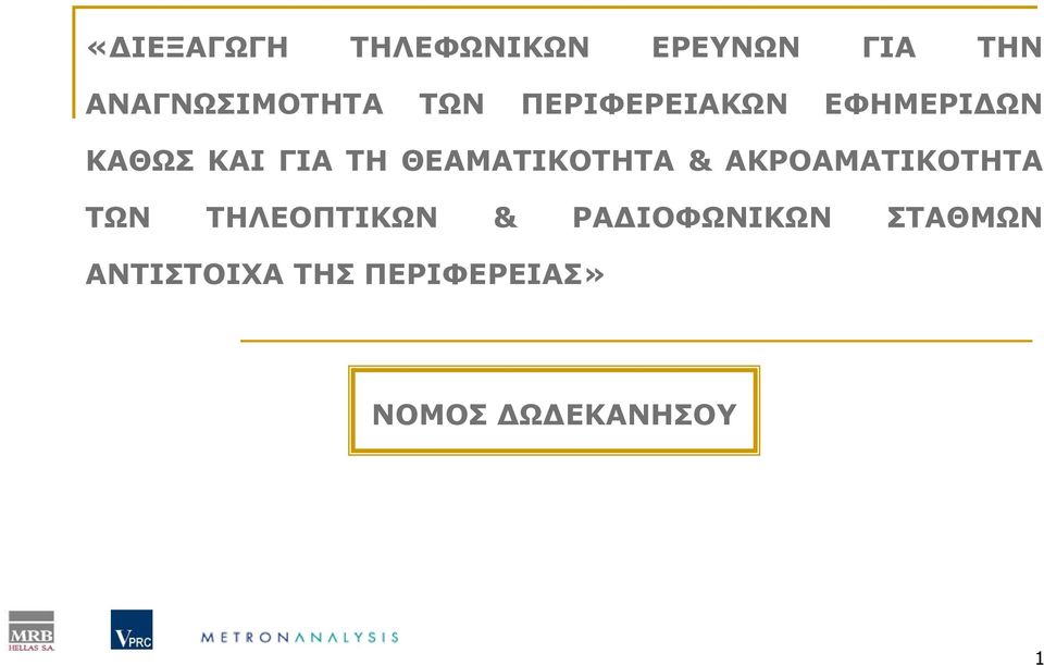 ΘΕΑΜΑΤΙΚΟΤΗΤΑ & ΑΚΡΟΑΜΑΤΙΚΟΤΗΤΑ ΤΩΝ ΤΗΛΕΟΠΤΙΚΩΝ &