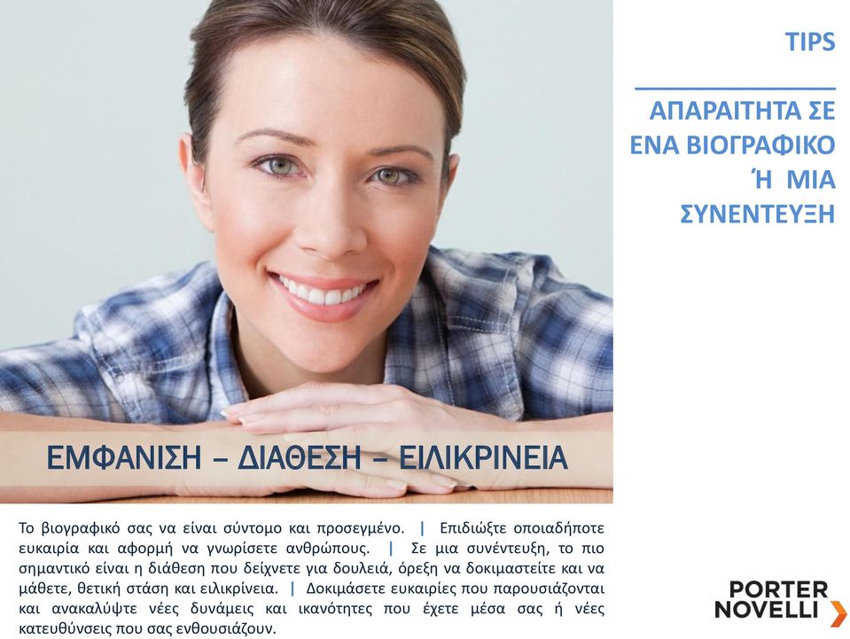Σε μια συνέντευξη, το πιο σημαντικό είναι η διάθεση που δείχνετε για δουλειά, όρεξη να δοκιμαστείτε και να μάθετε, θετική
