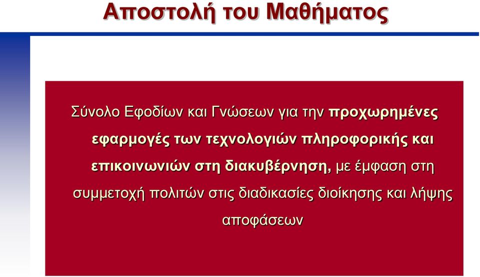 και επικοινωνιών στη διακυβέρνηση, με έμφαση στη