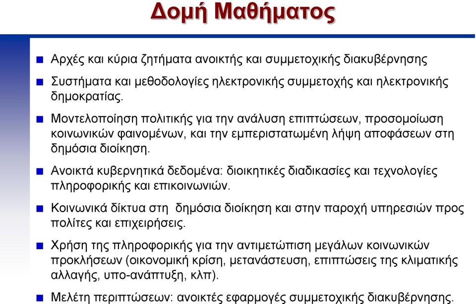 Ανοικτά κυβερνητικά δεδομένα: διοικητικές διαδικασίες και τεχνολογίες πληροφορικής και επικοινωνιών.