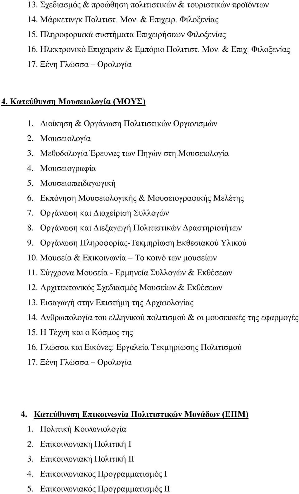 Μεθοδολογία Έρευνας των Πηγών στη Μουσειολογία 4. Μουσειογραφία 5. Μουσειοπαιδαγωγική 6. Εκπόνηση Μουσειολογικής & Μουσειογραφικής Μελέτης 7. Οργάνωση και Διαχείριση Συλλογών 8.