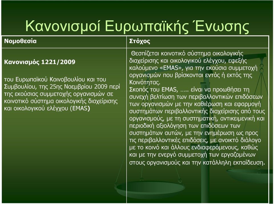 βρίσκονται εντός ή εκτός της Κοινότητας. Σκοπός του ΕΜAS,.