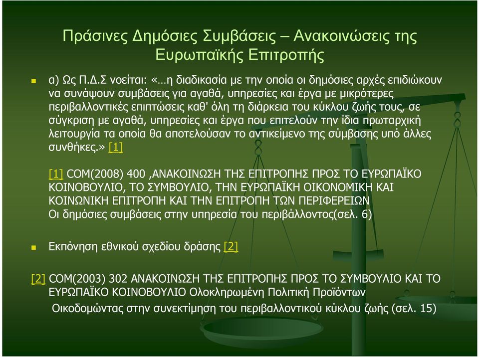 τους, σε σύγκριση µε αγαθά, υπηρεσίες και έργα που επιτελούν την ίδια πρωταρχική λειτουργία τα οποία θα αποτελούσαν το αντικείµενο της σύµβασης υπό άλλες συνθήκες.