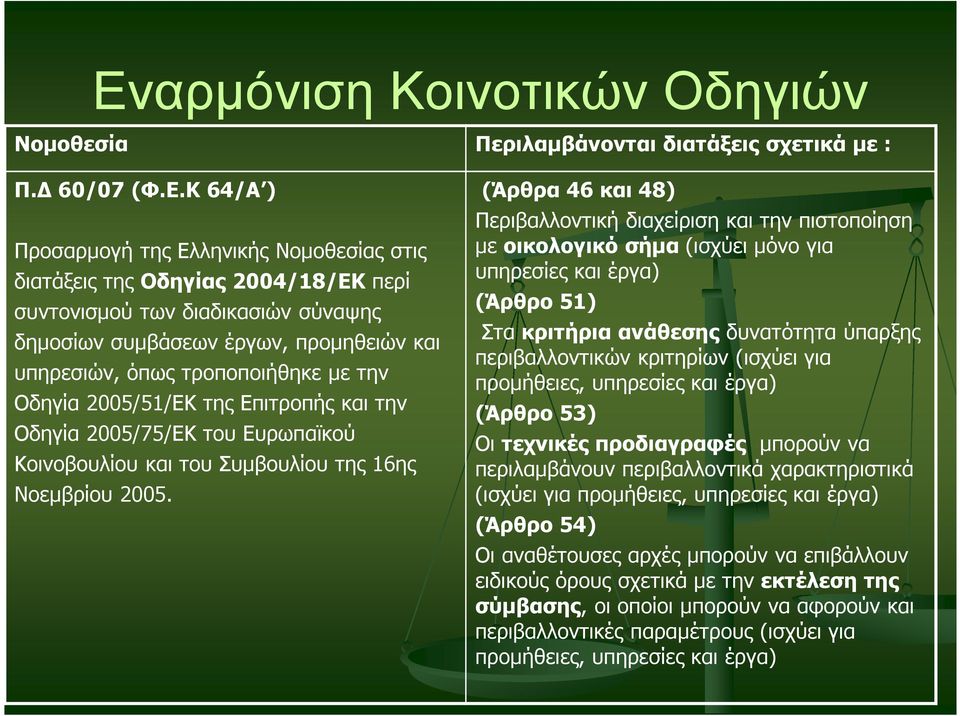 Συµβουλίου της 16ης Νοεµβρίου 2005.