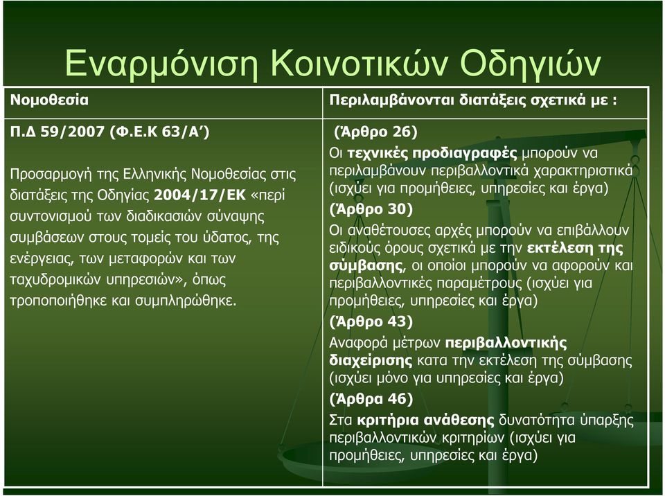 (Άρθρο 26) Οι τεχνικές προδιαγραφές µπορούν να περιλαµβάνουν περιβαλλοντικά χαρακτηριστικά (ισχύει για προµήθειες, υπηρεσίες και έργα) (Άρθρο 30) Οι αναθέτουσες αρχές µπορούν να επιβάλλουν ειδικούς