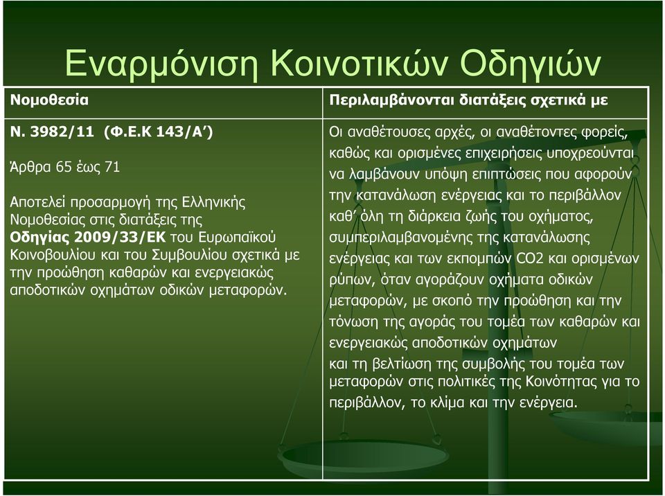 Οι αναθέτουσες αρχές, οι αναθέτοντες φορείς, καθώς και ορισµένες επιχειρήσεις υποχρεούνται να λαµβάνουν υπόψη επιπτώσεις που αφορούν την κατανάλωση ενέργειας και το περιβάλλον καθ όλη τη διάρκεια